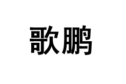 歌鹏