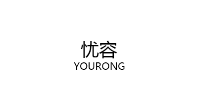 忧容/YOURONG