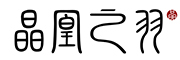 晶凰之羽