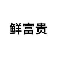 鲜富贵