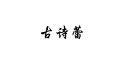 古诗蕾
