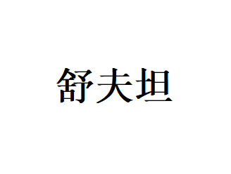 舒夫坦