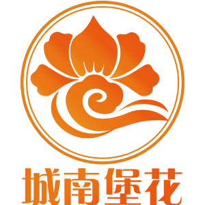 城南堡花