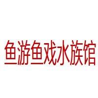 鱼游鱼戏水族馆