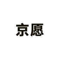 京愿