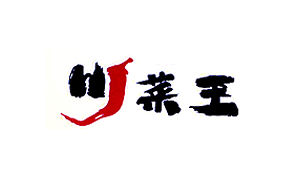 川菜王