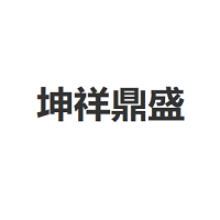 坤祥鼎盛