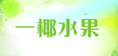 一椰水果