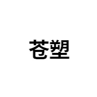 苍塑