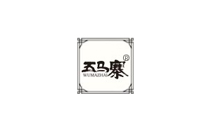 五马寨