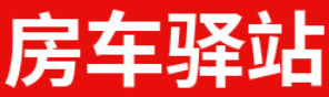 房车驿站/Rv Depot