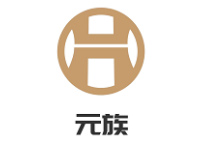 元族