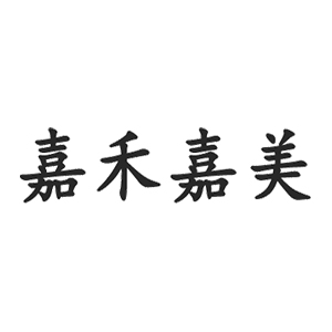 嘉禾嘉美