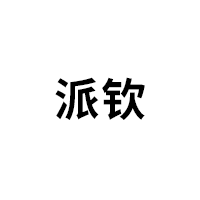 派钦