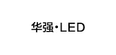 华强灯具