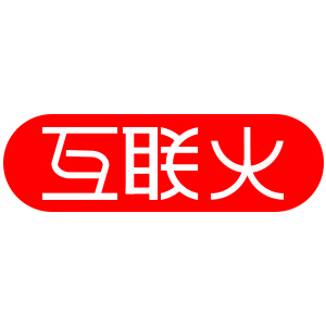 互联火