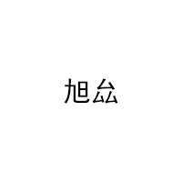 旭厽