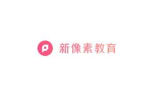 新像素教育