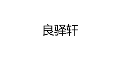 良驿轩
