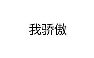 我骄傲