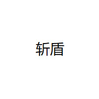 斩盾