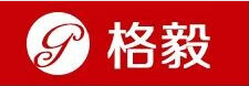格毅