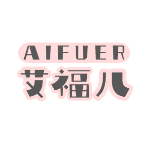 艾福儿