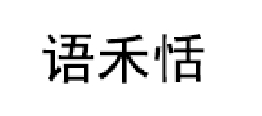 语禾恬