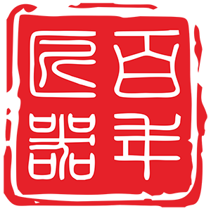 百年匠器