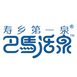 寿乡第一泉