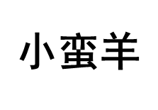 小蛮羊