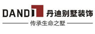 丹迪别墅装饰