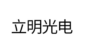 立明光电