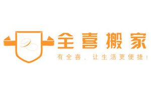 全喜搬家