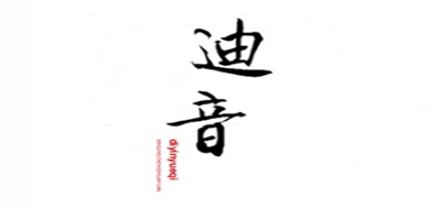 迪音