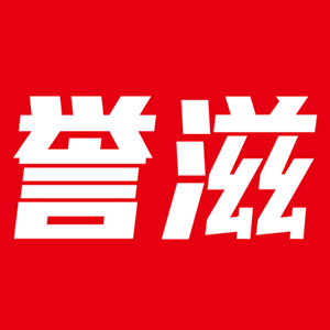誉滋