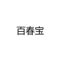 百春宝