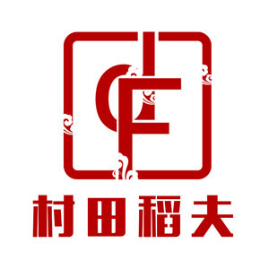 村田稻夫工业品