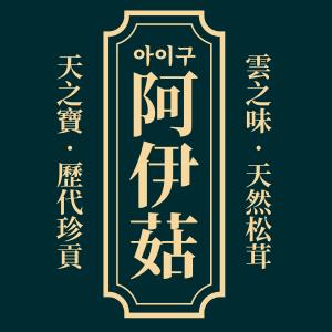 阿伊菇