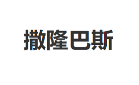 撒隆巴斯/SALONPAS