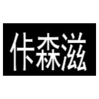 佧森滋