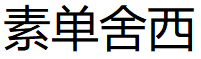 素单舍西