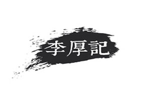 李厚记