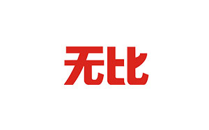 无比