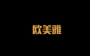 欧美雅