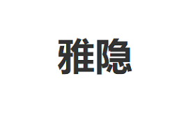 雅隐/YAYIN