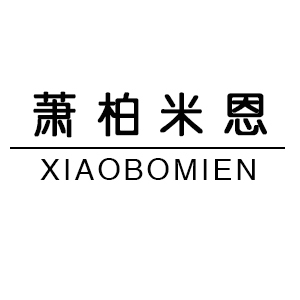 萧柏米恩