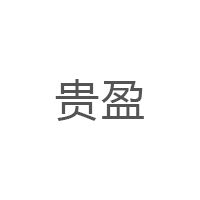 贵盈