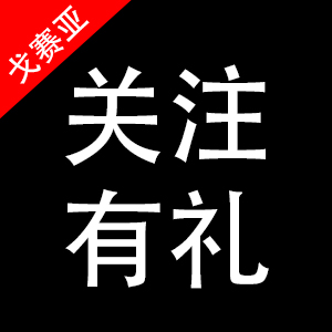 戈赛亚