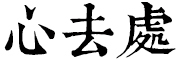 心去处